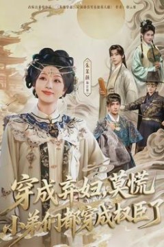 穿成弃妇，莫慌小弟们都穿成权臣了