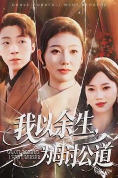 我以余生，为母讨公道