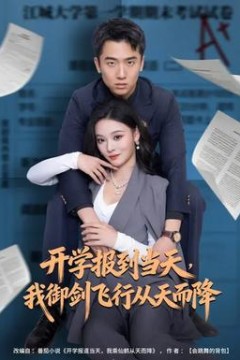 开学报到当天，我御剑飞行从天而降