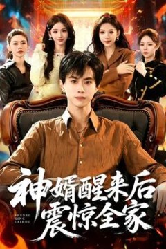 神婿醒来后震惊全家