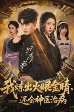 我炼出火眼金睛，还会神医治病