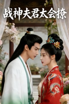 战神夫君太会撩