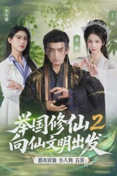 举国修仙2，向仙文明出发