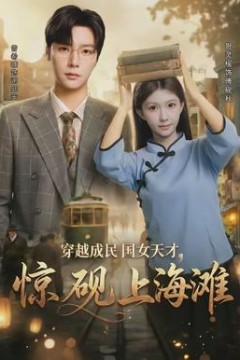 穿越成民国女天才，惊砚上海滩