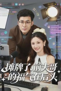 摊牌了，前夫哥的福气在后头