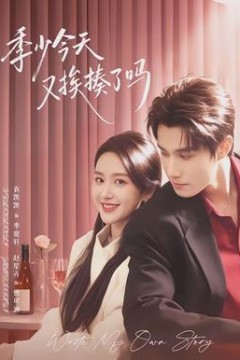 季少今天又挨揍了吗