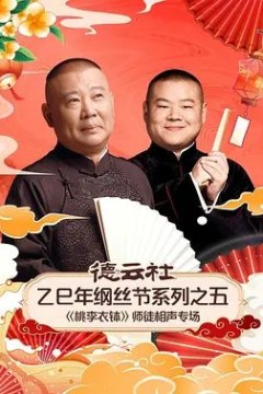 德云社乙巳年纲丝节系列之五《桃李衣钵》师徒相声专场
