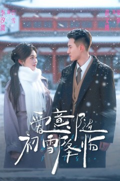 爱意随初雪降临