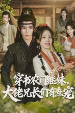 穿书农门继妹，大佬兄长们有点宠