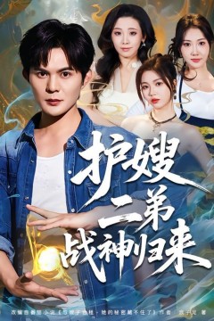 护嫂二弟战神归来