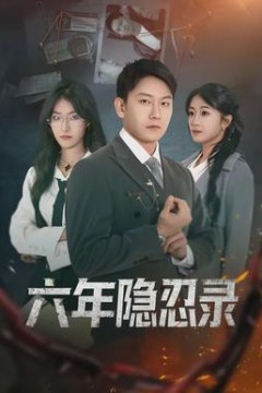 六年隐忍录