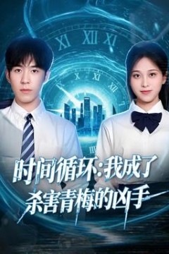 时间循环：我成了杀害青梅的凶手