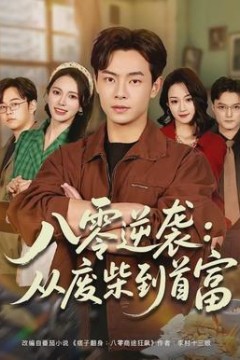 八零逆袭：从废柴到首富