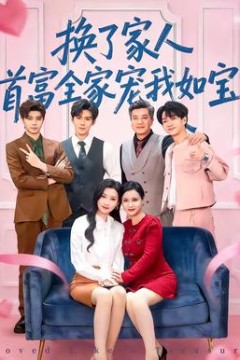 换了家人，首富全家宠我如宝