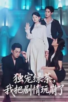 独宠绿茶，我把剧情玩崩了