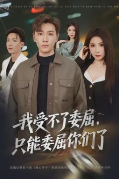 我受不了委屈，只能委屈你们了