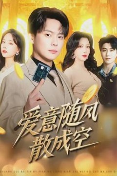 爱意随风散成空