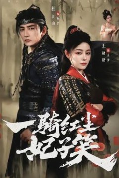 一骑红尘妃子笑
