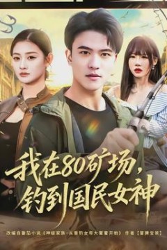 我在80矿场，钓到国民女神