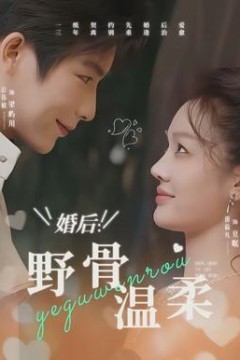 婚后：野骨温柔