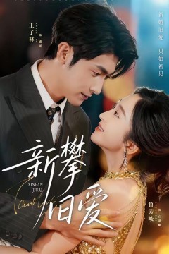新攀旧爱