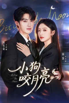 小狗咬月亮