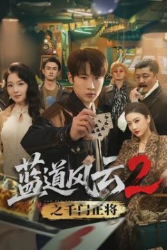 蓝道风云2之千门正将