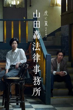 山田轰律师事务所山田轟法律事務所