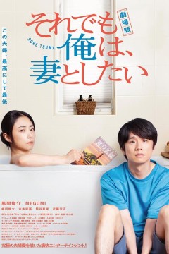 即便如此，我还是想和妻子做电影版