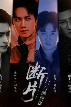 断片1：与醉同谋