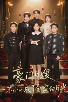 豪门月嫂，一不小心成了全家的白月光
