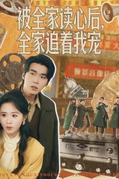 被全家读心后，全家追着我宠