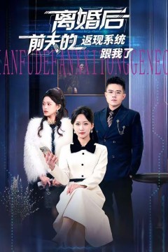 离婚后前夫的返现系统跟我了