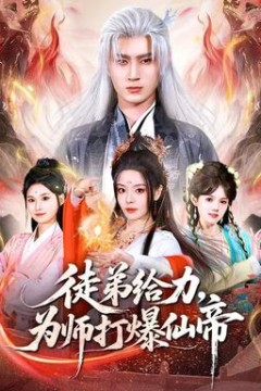 徒弟给力，为师打爆仙帝