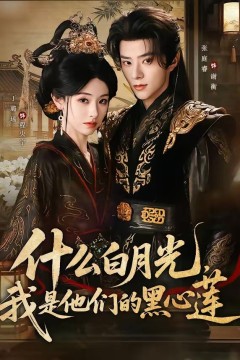 什么白月光，我是他们的黑心莲