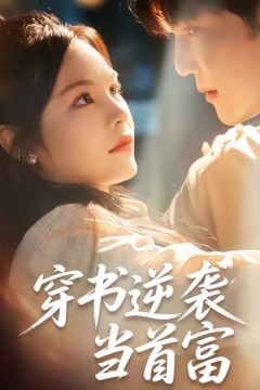 穿书逆袭当首富