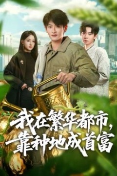 我在繁华都市，靠种地成首富