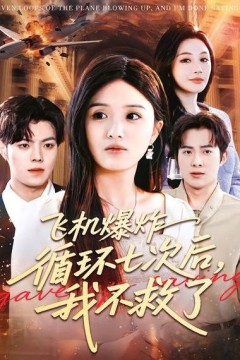 飞机爆炸循环七次后，我不救了