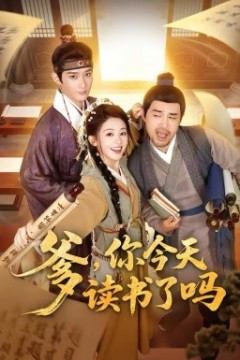 爹，你今天读书了吗