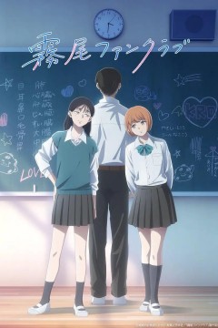 雾尾粉丝俱乐部2026