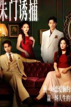 朱门诱捕