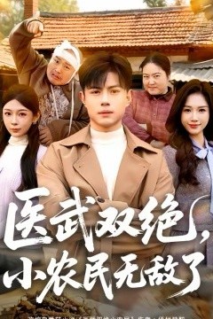 医武双绝，小农民无敌了