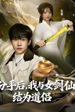 分手后，我与女剑仙结为道侣