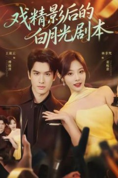 戏精影后的白月光剧本