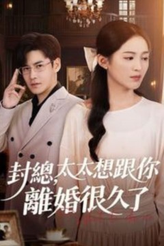 封总，太太跟你离婚很久了