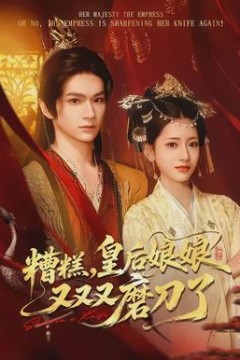 糟糕，皇后娘娘又又又磨刀了