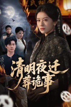 清明夜迁葬诡事