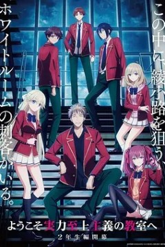 欢迎来到实力至上主义教室第4季