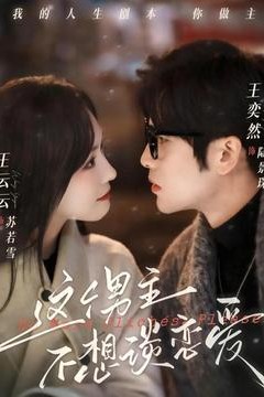 这个男主不想谈恋爱