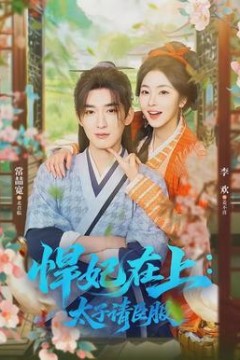 悍妃在上，太子请臣服